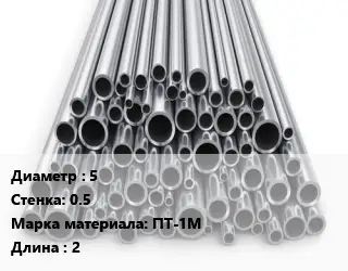Труба титановая 5 s=0.5 Марка: ПТ-1М L=2